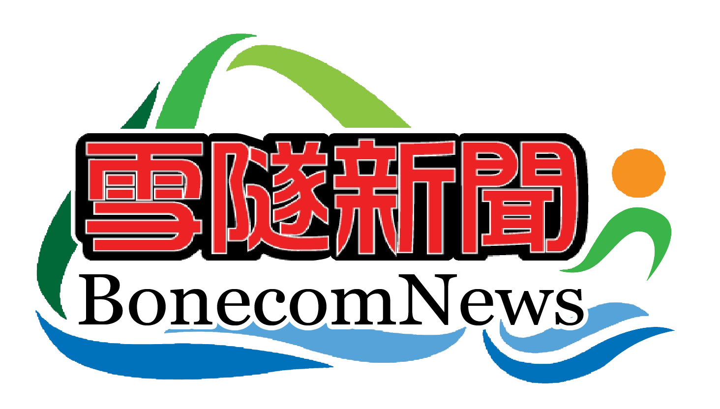 雪隧新聞網圖片