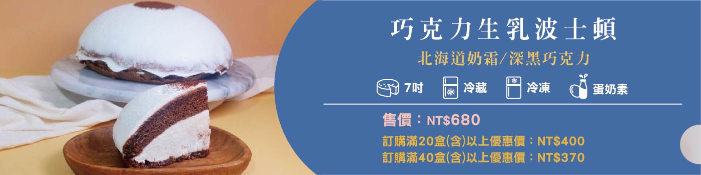 十勝生乳波士頓-巧克力